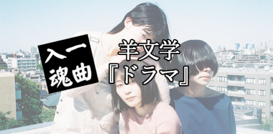 羊文学「ドラマ」