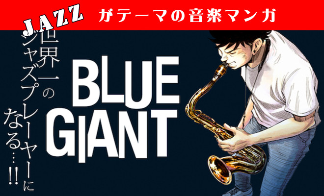 ジャズがテーマの音楽マンガ Blue Giant 45度からの音楽webマガジン ミュージックログ