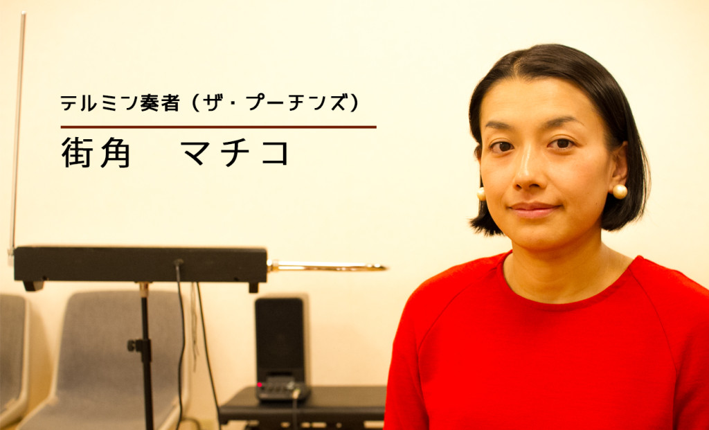 街角マチコ｜テルミン奏者 | 45度からの音楽WEBマガジン「ミュージック