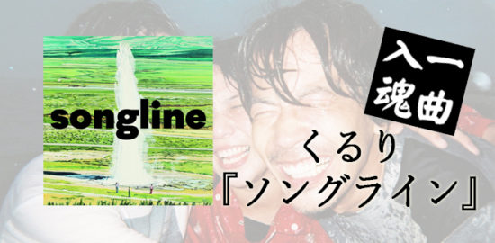 くるり「ソングライン」