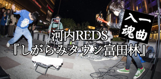 しがらみタウン富田林